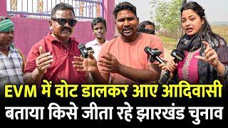 EVM में वोट डालकर आए आदिवासी बताया किसे जीता रहे झारखंड चुनाव | Voting | Jharkhand Election |