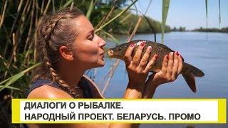 Телеканал "Диалоги о рыбалке". Народный проект. Беларусь | ПРОМО