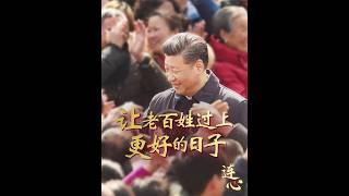 “我将无我，不负人民”，这是习近平总书记对国家和人民的赤子之心，是人民领袖对14亿多人民的赤诚奉献。 #习近平 #習近平