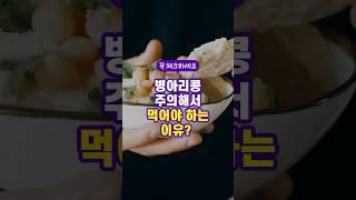 병아리콩 주의해서 먹어야 하는 이유?