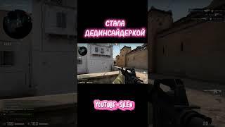 этому городу нужен новый герой#игры #ксго #cs #ютубер #стримерша