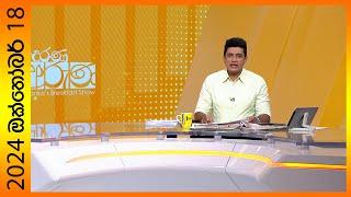 "Derana Aruna | දෙරණ අරුණ | Sri Lanka's Breakfast Show - 2024.10.18 - TV Derana"