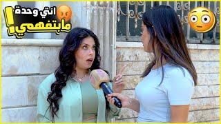 المصاري خلت الصبية تجن! ستفزيت الناس بأسئلة ضد تفكيرون