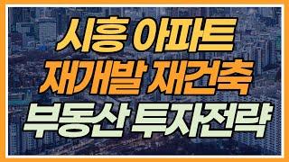 시흥 아파트 투자전략! 재건축 재개발 투자 어디에 해야 할 까?