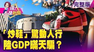 慘！陸GDP創27年來新低…人大教授：恐是負成長！？飛機天空大戰！ 大陸挖角…全球飛行員「集體跳槽」？ 陸夯炒鞋「月入百萬」？ 人行示警：「炒鞋」恐釀金融風險？ -【這！不是新聞】20191021