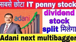 Adani का छोटा IT penny stock stock split + Dividend Dev Information Technology