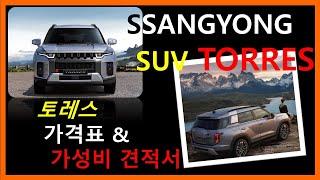 SSANGYONG SUV 'TORRES' - 쌍용 SUV '토레스' 가격표 & 가성비 견적서
