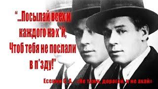 Есенин С.А. - "...Посылай всех и каждого на Х*Й, чтоб тебя не послали в П*ЗДУ!"