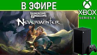 Впервые в Neverwinter | Консольная версия в эфире. Стрим Xbox Series X