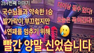 4연패 탈출하고 국수님들과 약속한 1승을 위하여 만반의 준비 하였습니다