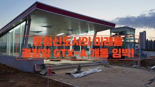 [현장]파주 운정신도시의 미래를 결정할 GTX-A 개통 임박!!