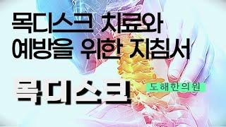 (목디스크) 목디스크환자는 기하급수적으로 늘겁니다 / 치료,예방법 핵심총정리