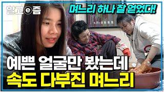 척하면 척! 시어머니가 시키는 일이라면 뭐든지 착실하게 다 해내는 캄보디아 며느리의 한국살이｜다문화 고부열전｜알고e즘