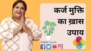 कर्ज मुक्ति का ख़ास उपाय By Tarot Pooja verma