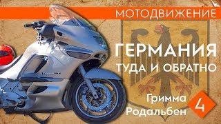 Мотодвижение в Германию. (4) Гримма-Родальбен.#K1200LT#Мотодвижение