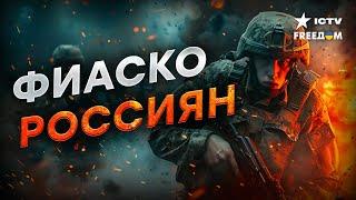 Разгром! Россияне ПРОВАЛИЛИ БОЙ  Кремлю ПРИСНИЛИСЬ ШАХЕДЫ