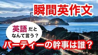 瞬間英作文368　英会話「パーティーの幹事は誰ですか？」英語リスニング聞き流し