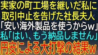 【感動総集編】『安い海外製品を使うからw』と取引中止宣告！実家工場が円安で逆転勝利、社長夫人に襲いかかる大打撃？【感動する話】