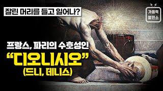 [파리 올림픽 특집] 프랑스, 파리의 수호성인 "디오니시오" (St. Denis : 드니, 데니스) (Eng Sub) / 미니다큐 가톨릭발전소