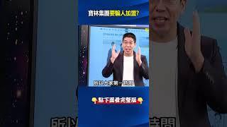寶林經濟狀況屬「負債」慰問金拿不出 林：「寶林有備而來」衛生局起初拿無跡證！ #關鍵時刻 #劉寶傑