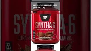 단백질도 맛있어야 한다! 비에스엔 신타6 초콜릿 밀크셰이크 찐 후기 #shorts #단백질보충제 #헬스