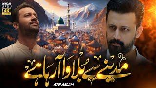 Madine Se Bulawa Aa Raha Hai - Atif Aslam Naat - Urdu Lyrics - Ai Cover - New Naat 2025