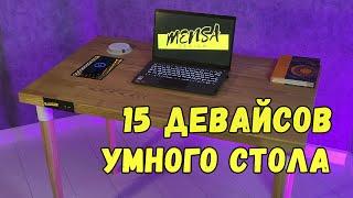 15 встроенных устройств в умный стол