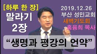 [하루 한 장] 말라기2장_생명과 평강의 언약