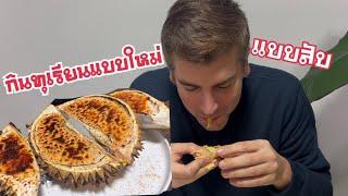 [ep.353] กินทุเรียนแบบใหม่  ￼- ฝรั่งบอกน่าจะเอาไปขายที่ตึกใบหยก  // Durian crème brûlée!!