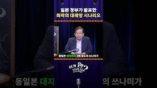 일본 정부가 발표한 최악의 대재앙 시나리오