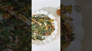 바삭바삭 식감까지 완벽해!! #오징어부추전 #부추전