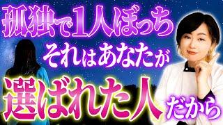 あなたは選ばれた特別な人です！ライトワーカーやスターシードが孤独になる理由【チャネリング ハイヤーセルフ】