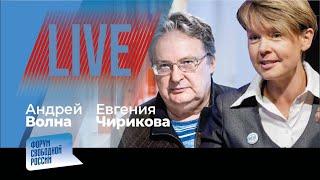 LIVE: Чем больна путинская Россия и что из этого лечится? | Андрей Волна, Евгения Чирикова