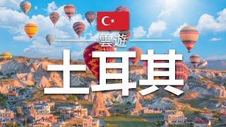 【土耳其】旅遊 - 土耳其必去景點介紹 | 亞洲-歐洲旅遊 | Turkey Travel | 雲遊