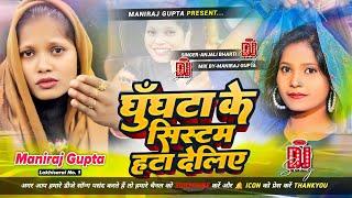 घुँघटा के सिस्टम हटा देलिए Anjali Bharti Dj Remix - Ghunghta Ke Sistem #New Magahi Song 2025