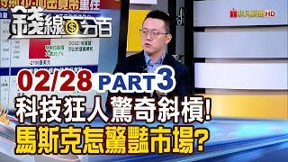 《科技狂人驚奇斜槓! 馬斯克怎驚豔市場?》【錢線百分百】20250228-3│非凡財經新聞│