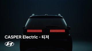 CASPER Electric | 전격등장 – Teaser | 현대자동차