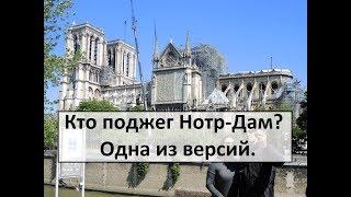 Кто поджег Нотр-Дам? Одна из версий.