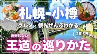 【札幌&小樽】初めて行く方必見！観光・グルメ完全攻略モデルコース2泊3日編｜車なしでもOK！