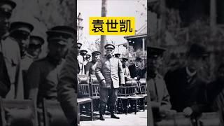 袁世凯的皇帝梦！ #历史 #history #袁世凯 #近代史 #中国 #中国历史 #中国史 #中国語 #历史故事 #历史人物 #历史解说 #历史冷知识 #chinahistory #china