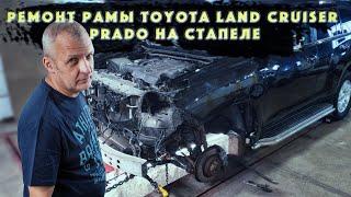 Ремонт рамы Toyota Land Cruiser Prado 150 - стапель и кузовной ремонт