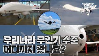 [코너별밀톡2] 5화 | 우리나라 무인기 수준은 어디까지?