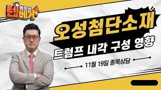 마리화나 관련주 강세...트럼프 내각 구성 영향 (종목상담 : 오성첨단소재)│김선윤 전문가