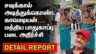 சவுக்கால் அடித்துக்கொண்ட காமெடியன் | மத்திய பாதுகாப்பு படை அதிர்ச்சி | ANNAMALAI