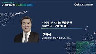 「2024 글로벌 기계기술 포럼」 기조연설