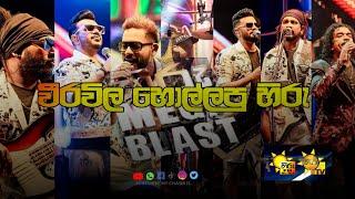 HIRU MEGA BLAST WITH FLASH BACK |WEERAWILA |2024 NEW SHOW