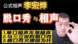 公式相声李宏烨称马三立说的是脱口秀，公式相声完胜脱口秀！