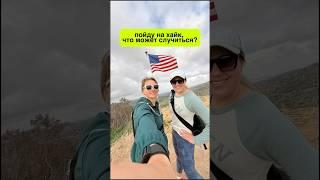 Вот такие хайк прогулки в Калифорнии  #жизньвамерике #спорт #hiking  #калифорния #жизньвкайф