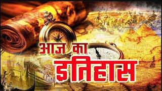 Aaj Ka Itihaas | Today in History | 02 March, 2025