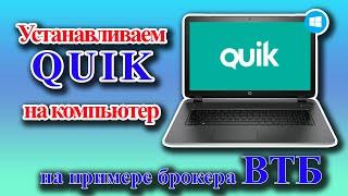 Quik ВТБ | Установка терминала Quik у брокера ВТБ